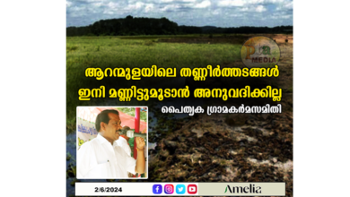 ആറന്മുളയിലെ തണ്ണീർത്തടങ്ങൾ ഇനി മണ്ണിട്ടുമൂടാൻ അനുവദിക്കില്ല – പൈതൃക ഗ്രാമകർമസമിതി