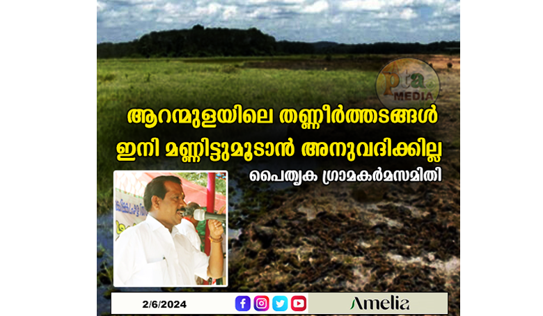 ആറന്മുളയിലെ തണ്ണീർത്തടങ്ങൾ ഇനി മണ്ണിട്ടുമൂടാൻ അനുവദിക്കില്ല – പൈതൃക ഗ്രാമകർമസമിതി