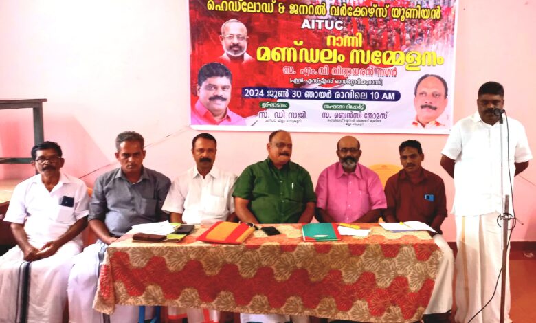 ഹെഡ് ലോഡ് ആന്‍ഡ് ജനറല്‍ വര്‍ക്കേഴ്സ് കൗണ്‍സില്‍ റാന്നി മണ്ഡലം സമ്മേളനം നടന്നു