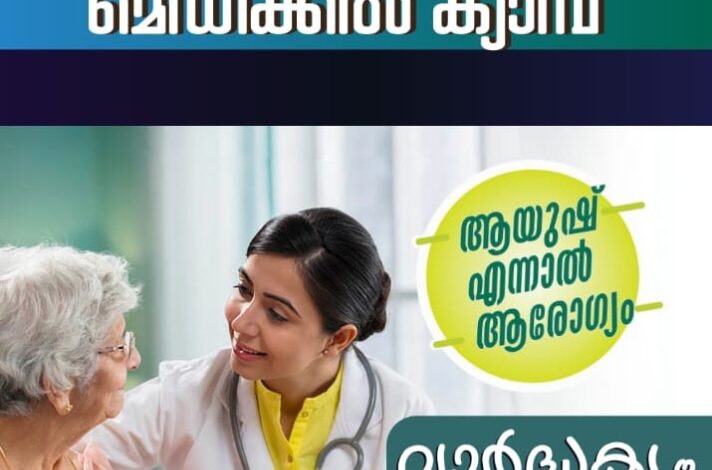 ജില്ല ഹോമിയോ ആശുപത്രി കൊറ്റനാടിന്റെ നേതൃത്വത്തിൽ വയോജനങ്ങൾക്കായി ജെറിയാട്രിക് മെഡിക്കൽ ക്യാമ്പ് നടത്തുന്നു