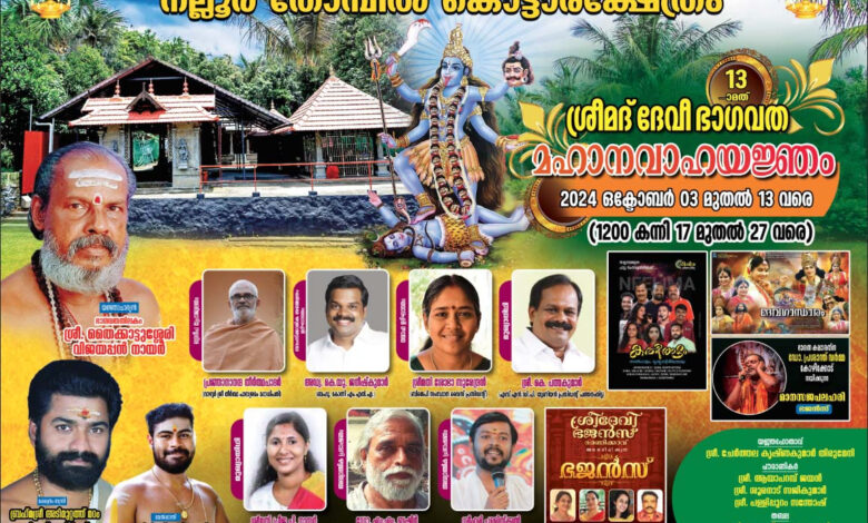ശ്രീ മലയാലപ്പുഴ ദേവീക്ഷേത്രത്തിന്റെ ശ്രീ മൂലസ്ഥാനം നല്ലൂർ തോമ്പിൽ കൊട്ടാരക്ഷേത്രത്തിൽ ശ്രീമദ് ദേവീ ഭാഗവത മഹാനവാഹയജ്ഞം  ഒക്ടോബർ 03 മുതൽ 13 വരെ