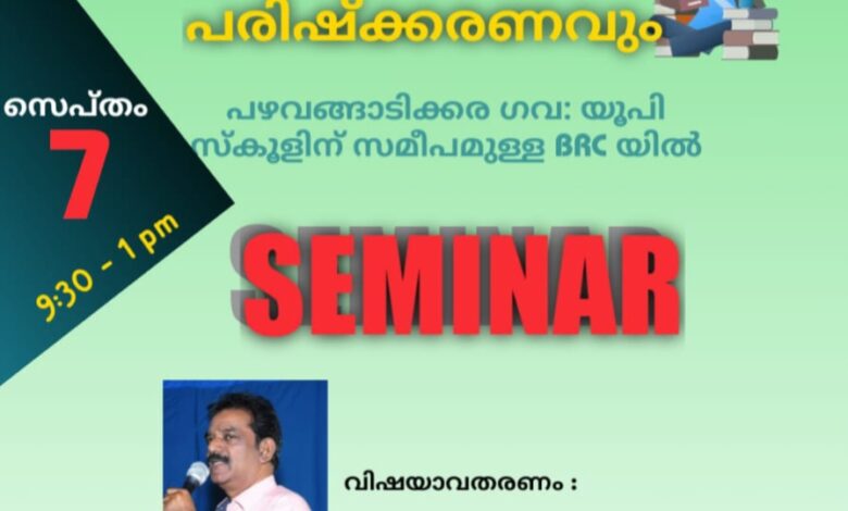 വിദ്യാഭ്യാസസെമിനാർ ശനിയാഴ്ച രാവിലെ 10 മുതൽ റാന്നി പഴവങ്ങാടിക്കര ബി ആർ സിയിൽ നടക്കും