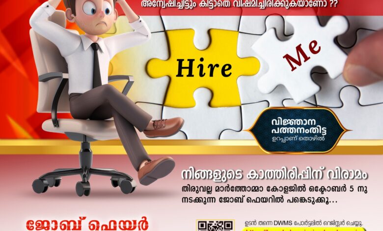 വിജ്ഞാന പത്തനംതിട്ട, തൊഴില്‍ പദ്ധതിയുടെ ഭാഗമായി ഒക്റ്റോബര്‍ 5 ന് തിരുവല്ല മാര്‍ത്തോമാകോളേജില്‍   ജോബ് ഡ്രൈവ്