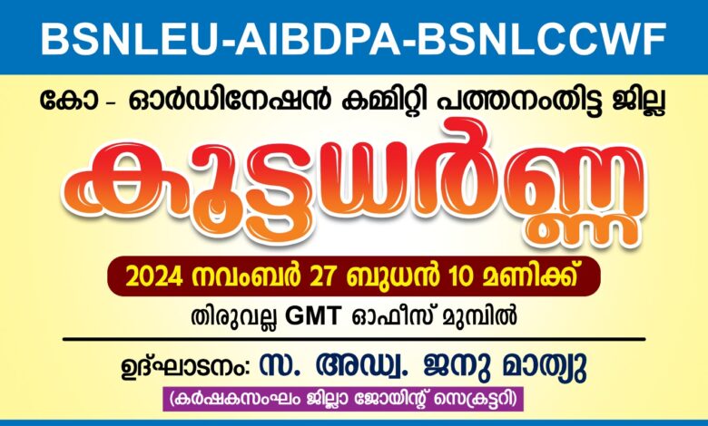 ബി എസ് എൻ എൽ കോ ഓർഡിനേഷൻ കമ്മിറ്റി ജില്ലാ ധർണ്ണ ബുധനാഴ്ച്ച തിരുവല്ല ടെലികോം ജി.എം ഓഫീസിനുമുമ്പിൽ നടക്കും