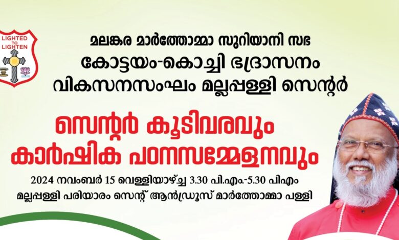 മാർത്തോമ്മാ സഭാ വികസന സംഘം മല്ലപ്പള്ളി സെന്റർ കർഷക സെമിനാർ മല്ലപ്പള്ളി പരിയാരം സെന്റ് ആൻഡ്രൂസ് മാർത്തോമ്മാ പള്ളിയിൽ15ന് നടക്കും