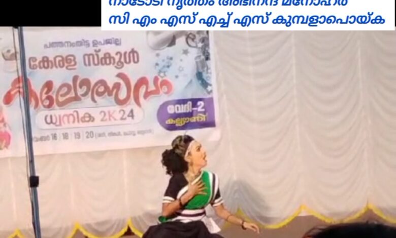 പത്തനംതിട്ട ഉപജില്ലാ കലോത്സവം നാടോടി നൃത്തം അഭിനന്ദ മനോഹർ  സി എം എസ് എച്ച് എസ് കുബളാപൊയ്ക വടശ്ശേരിക്കര