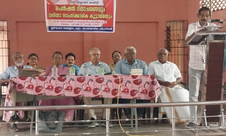 റാന്നിയിൽ കേരള സ്റ്റേറ്റ് സർവ്വീസ് പെൻഷനേഴ്സ് യൂണിയൻ റാന്നി ബ്ലോക്ക് കമ്മിറ്റി നേതൃത്വത്തിൽ  പെൻഷൻ ദിനാചരണം നടത്തി