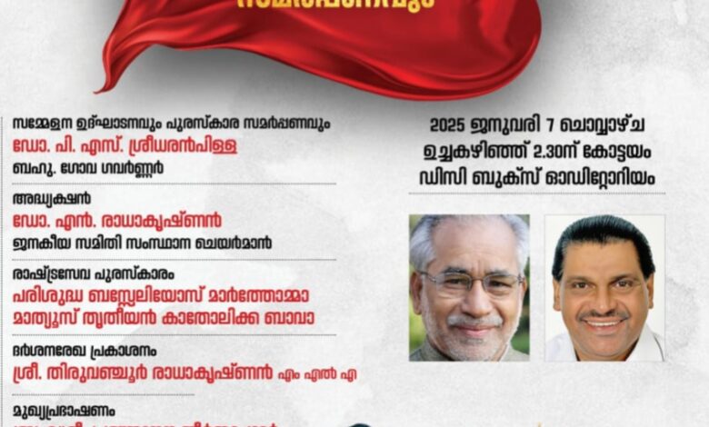 ജനകീയ  സമിതി വാർഷിക സമ്മേളനം 7ന് ; കെ.ഇ.മാമ്മൻ സ്മാരക രാഷ്ട്ര സേവാ പുരസ്കാരം  ബസേലിയോസ് മാർത്തോമ്മാ മാത്യൂസ് തൃതീയൻ കാതോലിക്ക ബാവായ്ക്ക് നൽകും