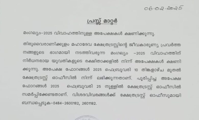 മംഗല്യം 2025″ വിവാഹത്തിന് അപേക്ഷ ക്ഷണിക്കുന്നു