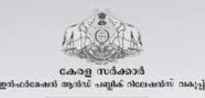 അംശദായം അടയ്ക്കാം/ഡിപ്ലോമ ഇന്‍ ചൈല്‍ഡ് കെയര്‍ ആന്റ് പ്രീ സ്‌കൂള്‍ മാനേജ്‌മെന്റ് കോഴ്‌സ്/ലാറ്ററല്‍ എന്‍ട്രി ഡിപ്ലോമ സ്പോട്ട് അഡ്മിഷന്‍/പി.എസ്.സി അഭിമുഖം/ കെല്‍ട്രോണ്‍ അപേക്ഷ ക്ഷണിച്ചു