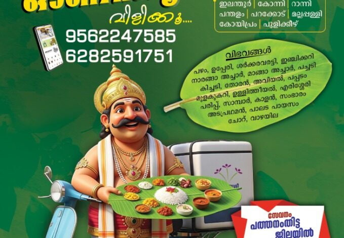 ഓണസദ്യ വീട്ടുപടിക്കൽ എത്തിക്കും കുടുംബശ്രീ