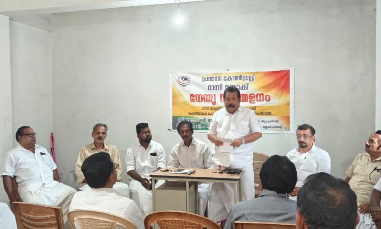കേരള പ്രദേശ് പ്രവാസി കോൺഗ്രസ്സ് റാന്നി ബ്ലോക്ക്‌ നേതൃ സമ്മേളനം