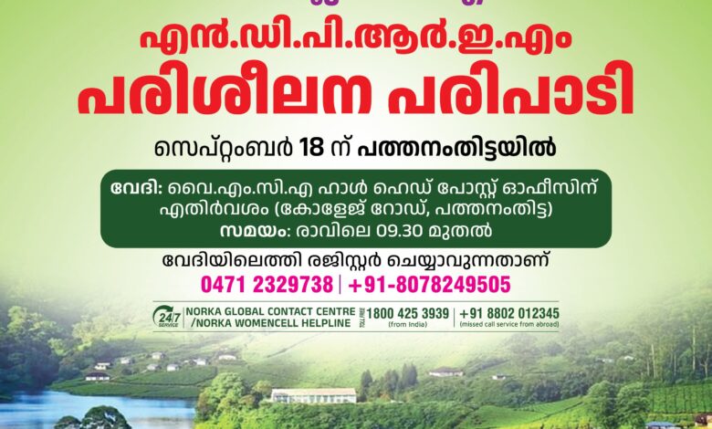 പ്രവാസി സംരംഭകര്‍ക്കായി നോര്‍ക്ക റൂട്ട്സ്-സി.എം.‍ഡി എന്‍.ഡി.പി.ആര്‍.ഇ.എം പരിശീലന പരിപാടി