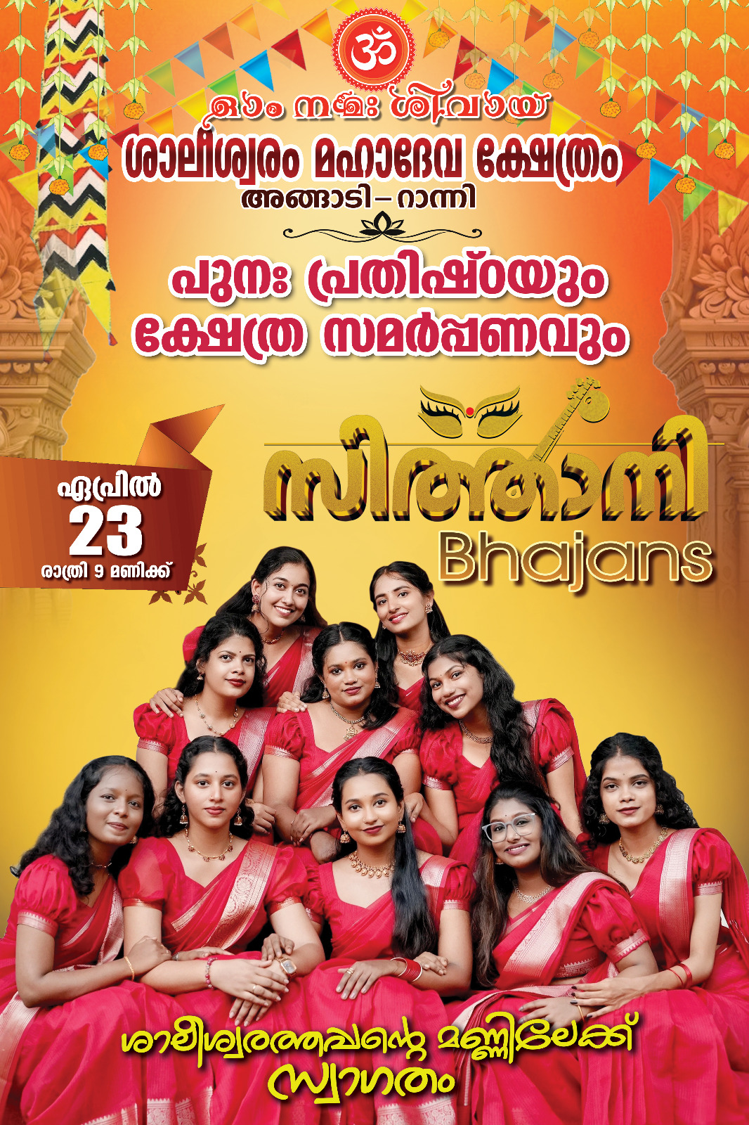 റാന്നി അങ്ങാടി ശ്വാലീശ്വരം ശിവക്ഷേത്രത്തിൽ പുനപ്രതിഷ്ഠയും പുതിയതായി നിർമ്മിച്ച ക്ഷേത്ര സമർപ്പണവും