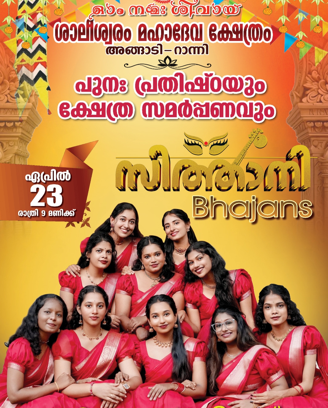 റാന്നി അങ്ങാടി ശ്വാലീശ്വരം ശിവക്ഷേത്രത്തിൽ പുനപ്രതിഷ്ഠയും പുതിയതായി നിർമ്മിച്ച ക്ഷേത്ര സമർപ്പണവും